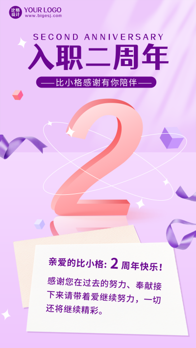 入职二周年创意紫色手机海报 模板ID:26237