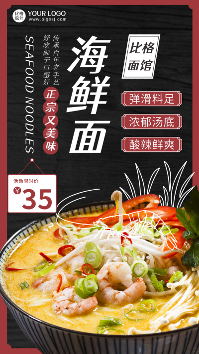 海鲜面美食推荐新品上市黑色实景手机海报 模板ID:26477