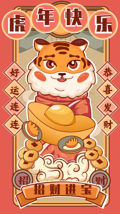 红色跨年祝福喜庆虎年快乐手机海报 模板ID:26455