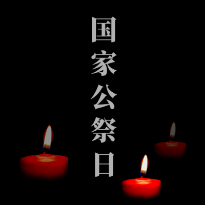 国家公祭日南京大屠杀死难者纪念日公众号次图 模板ID:26074