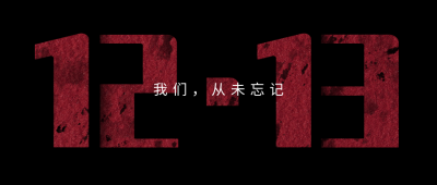 国家公祭日缅怀南京大屠杀死难者纪念日公众号首图 模板ID:26075