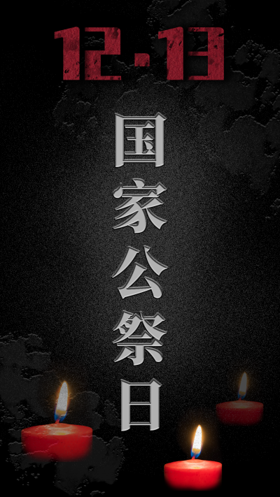 国家公祭日缅怀南京大屠杀死难者纪念日手机海报 模板ID:26068