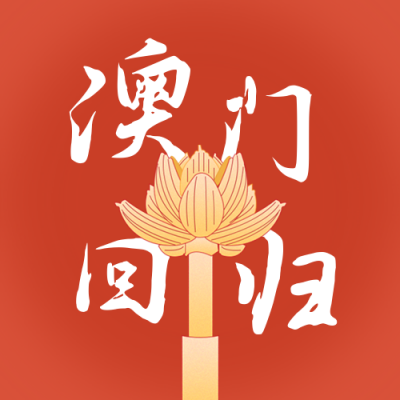 澳门回归周年纪念政务大气简约公众号次图 模板ID：26077