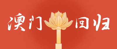 澳门回归周年纪念政务大气简约公众号首图 模板ID:26078