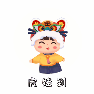 虎娃娃趣味过年祝福表情包 模板ID：26108