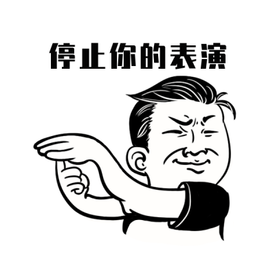 停止网络热词手势趣味表情包 模板ID:26097