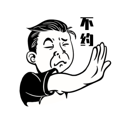 拒绝趣味手势表情包 模板ID:26100