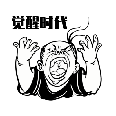咆哮趣味手势表情包 模板ID:26104