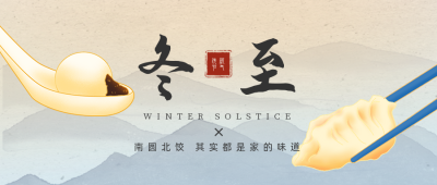 冬至节气汤圆饺子手绘公众号首图 模板ID:26207