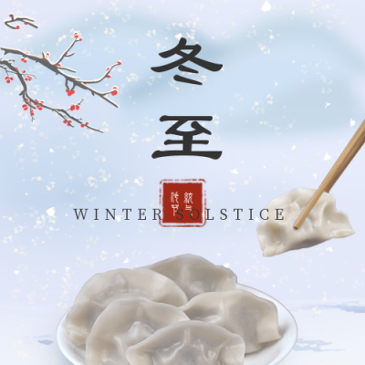 冬至祝福吃饺子团圆公众号次图 模板ID：26203