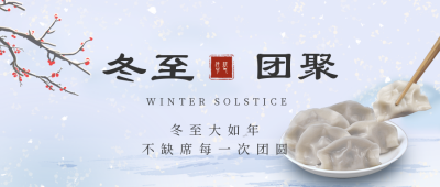 冬至祝福吃饺子团圆公众号首图 模板ID:26202