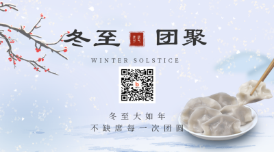 冬至祝福吃饺子团圆关注二维码 模板ID:26201