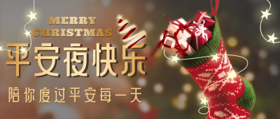 平安夜实景圣诞袜祝福公众号首图 模板ID：26173