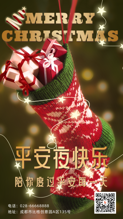 平安夜实景圣诞袜祝福手机海报 模板ID:26172