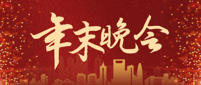 企业年末年终喜报晚会公众号封面首图 模板ID:26121