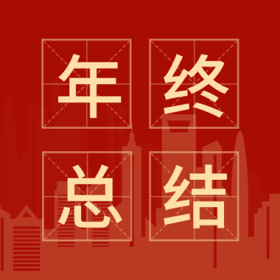 年终年末企业总结晚会公众号封面次图 模板ID:26120