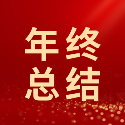 年终总结晚会放烟花公众号封面次图 模板ID:26116