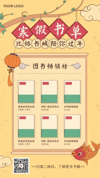 寒假过年少儿中国风书单推荐手机海报 模板ID:26426
