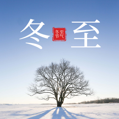 二十四节气冬至简约实景蓝色风景公众号次图 模板ID：26129