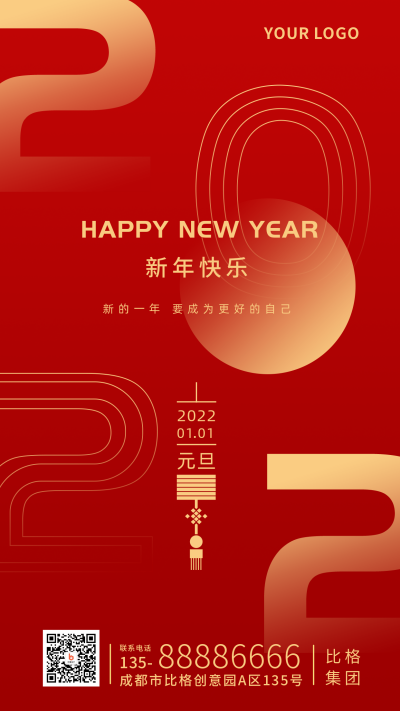 跨年简约大字红色手机海报 模板ID:26145