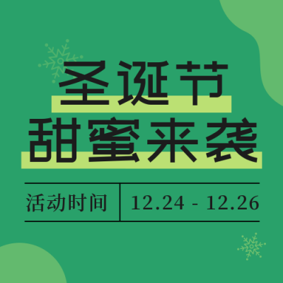圣诞节促销冰激凌简约绿色公众号次图 模板ID：26169