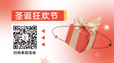圣诞节促销礼盒简约渐变橙色二维码 模板ID：26162