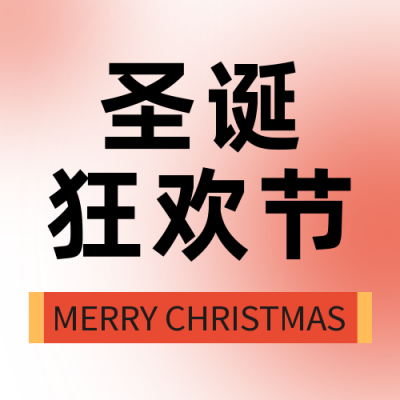 圣诞节促销礼盒简约渐变橙色公众号次图 模板ID:26164