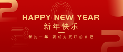 跨年简约大字红色公众号首图 模板ID:26152