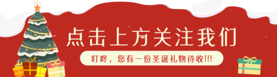 手绘卡通可爱圣诞节圣诞礼物引导关注 模板ID：26221
