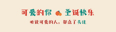 可爱卡通趣味圣诞节活动引导关注 模板ID：26222