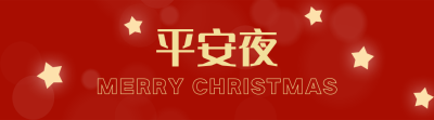 平安夜节日活动引导关注 模板ID：26223