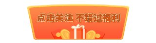 双十一双十二电商直播送红包活动动态引导关注 模板ID：26219