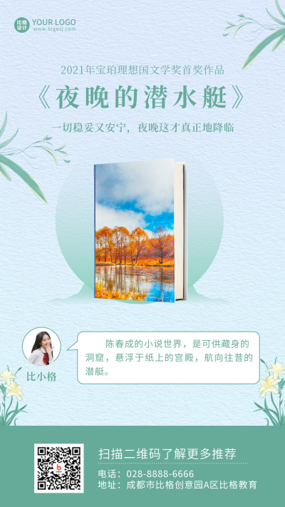 书籍推荐上市介绍绿色手机海报 模板ID:26476