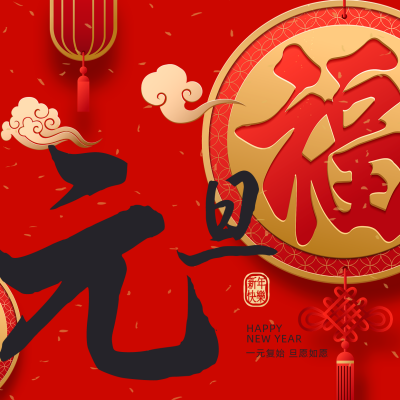 新年元旦祝福方形海报 模板ID:26343