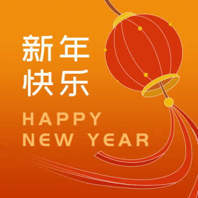 新年快乐简约手绘橙色渐变公众号次图 模板ID：26318