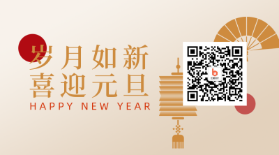 元旦节白色文艺高端二维码 模板ID：26292