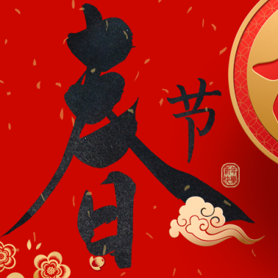 春节新年放假倒计时公众号封面次图 模板ID:26330