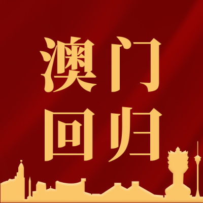 中国香港澳门回归纪念公众号封面次图 模板ID：26308