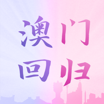 欢庆澳门香港回归纪念公众号封面次图 模板ID：26304