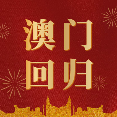 庆祝香港澳门回归公众号封面次图 模板ID:26298