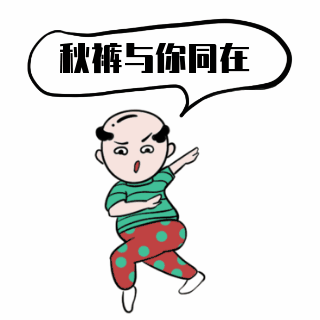 趣味恶搞秋裤表情包 模板ID:26387