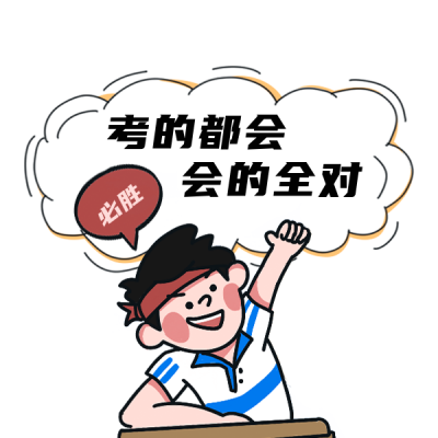 趣味恶搞考试话题表情包 模板ID：26366