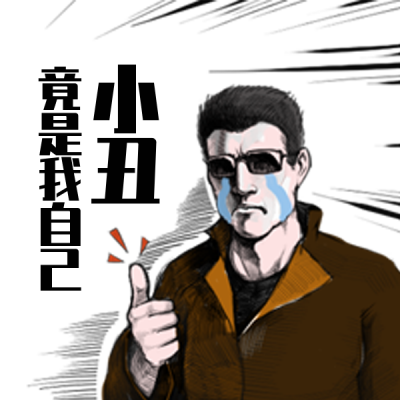 网络热词趣味恶搞手绘表情包 模板ID：26355