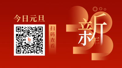元旦节新年快乐红色高端大气二维码 模板ID：26393