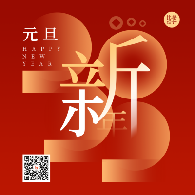 元旦节新年快乐红色高端大气方形海报 模板ID：26392