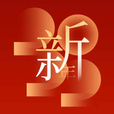 元旦节新年快乐红色高端大气公众号次图 模板ID：26396