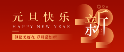 元旦节新年快乐红色高端大气公众号首图 模板ID:26395