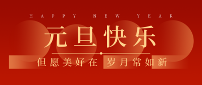 元旦节新年快乐红色高端大气公众号首图 模板ID:26394