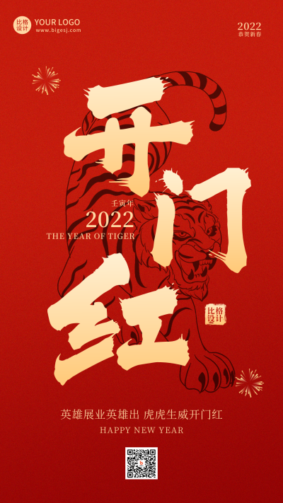开门红红色喜庆手机海报 模板ID:26487