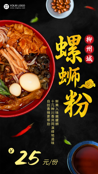 美食新品上市螺蛳粉简约黑色手机海报 模板ID：26480